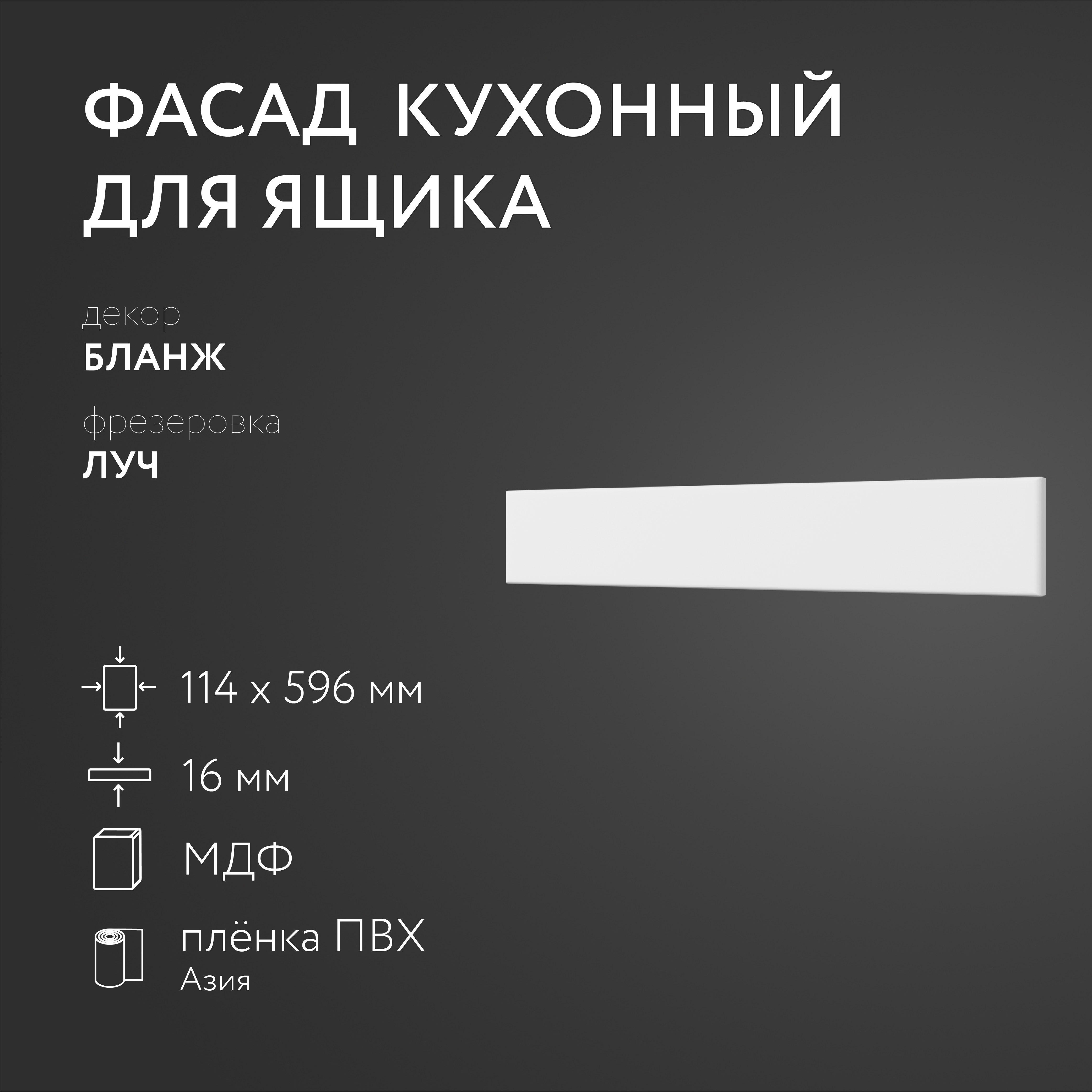 Фасад кухонный ЛюксФронтБланж 114х596 мм серия Луч 741₽