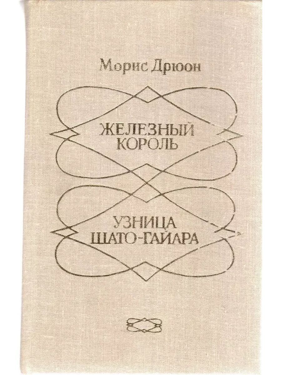 

Железный король. Узница Шато-Гайара