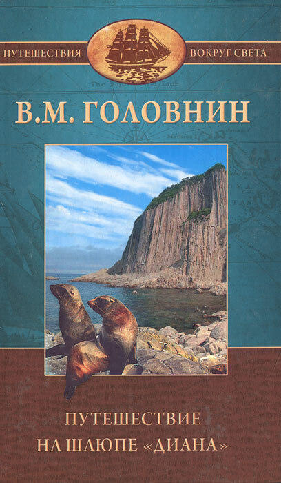 

Книга Путешествие на шлюпе Диана