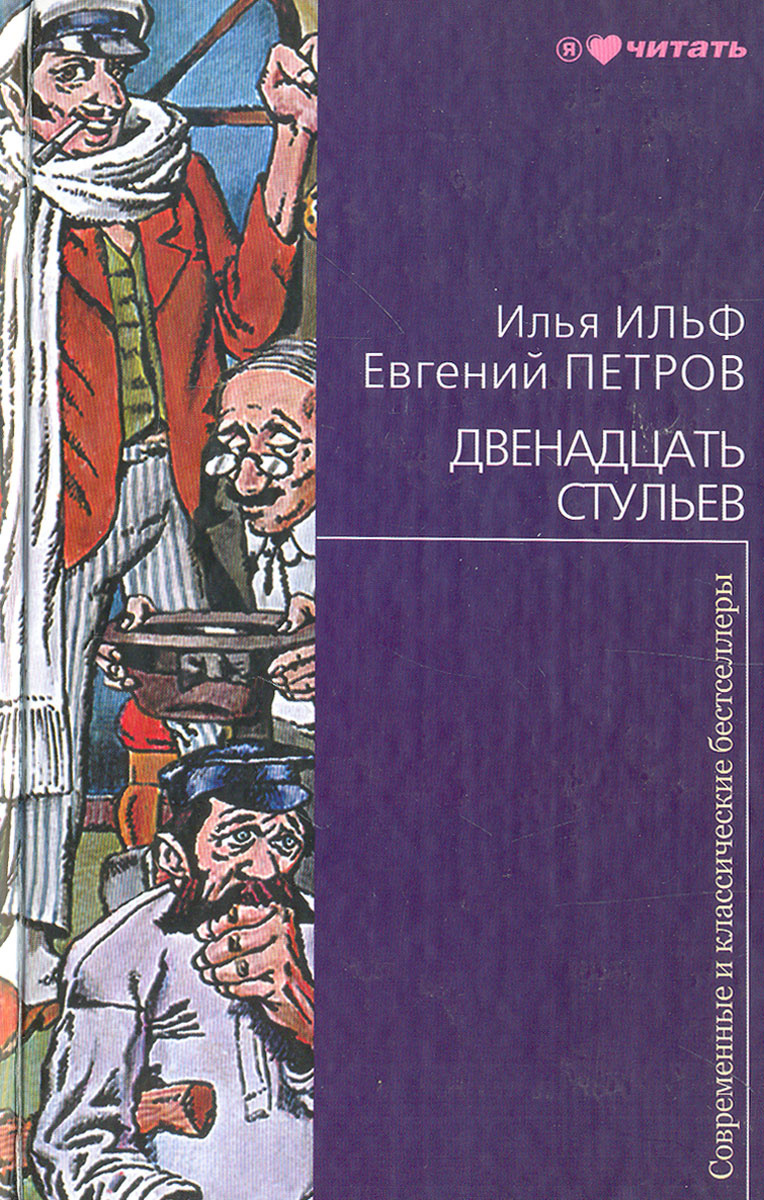 

Книга Двенадцать стульев
