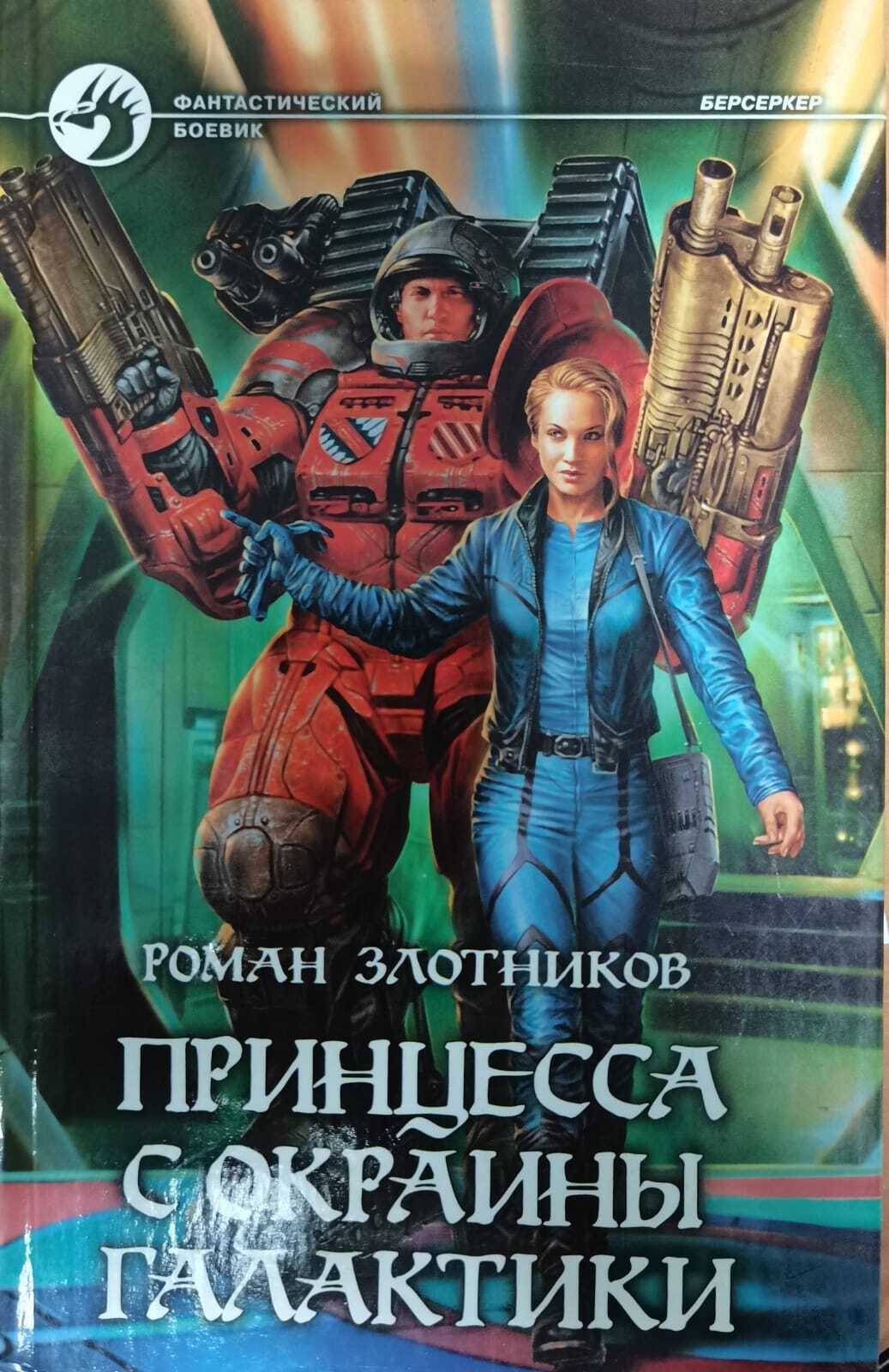 

Книга Принцесса с окраины галактики
