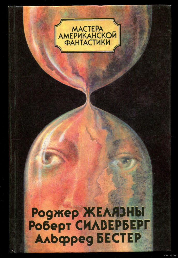 

Книга Роджер Желязны, Роберт Силверберг, Альфред Бестер