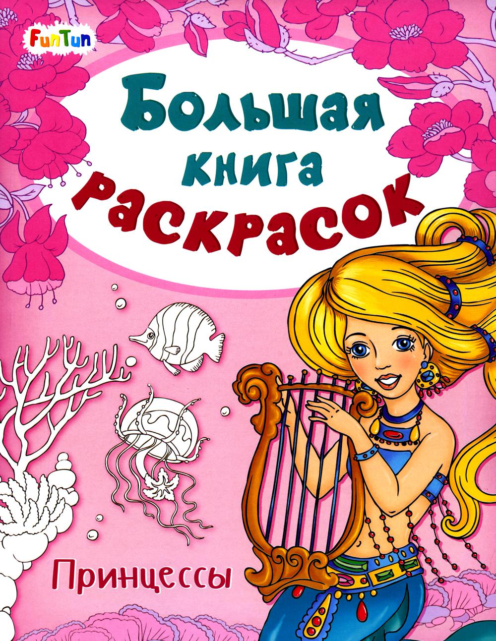 

Большая книга раскрасок. Принцессы