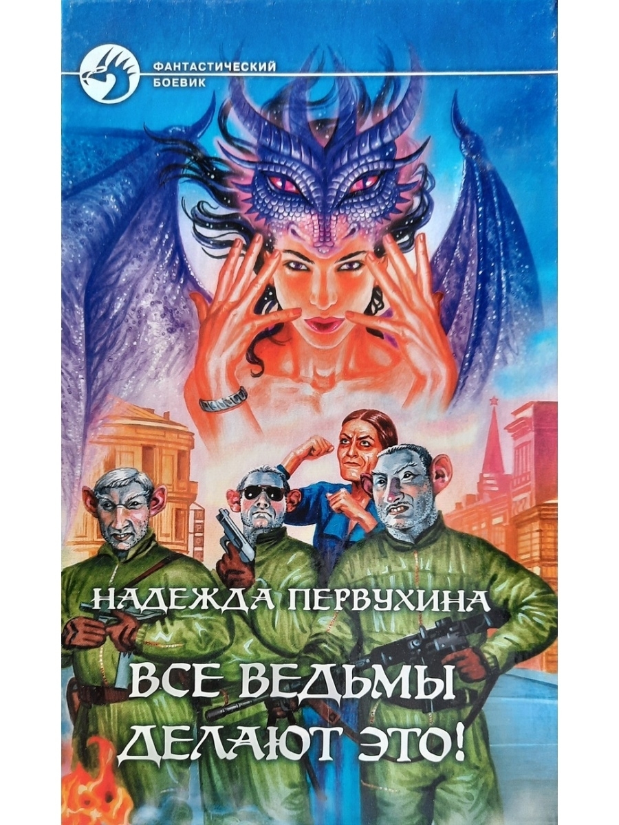 

Все ведьмы делают это!