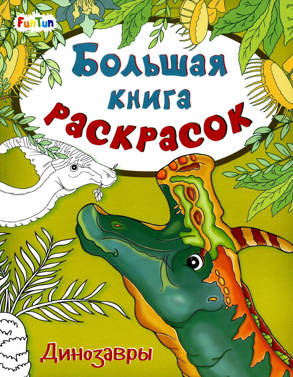 

Большая книга раскрасок. Динозавры