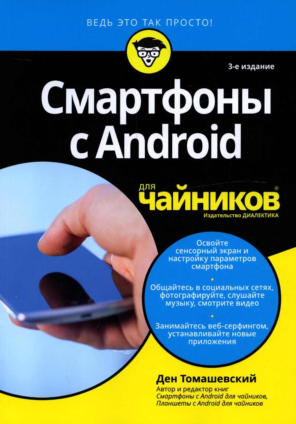 

Смартфоны с Android для "чайников"