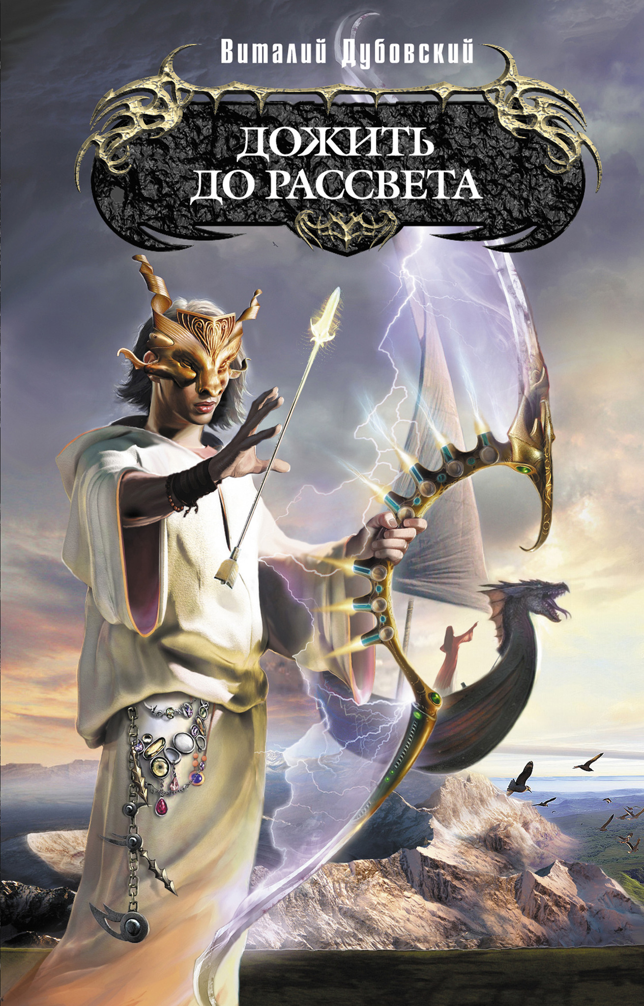 

Книга Дожить до рассвета