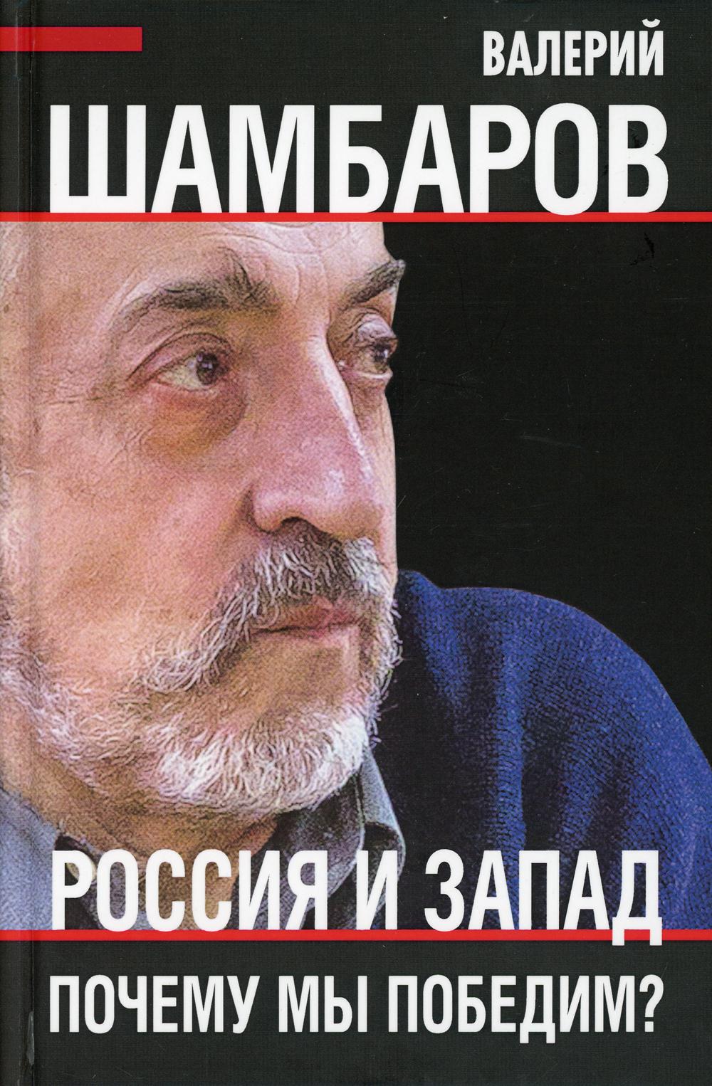 

Россия и Запад. Почему мы победим