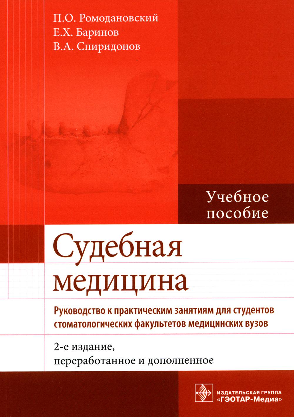 

Судебная медицина; учебное пособие