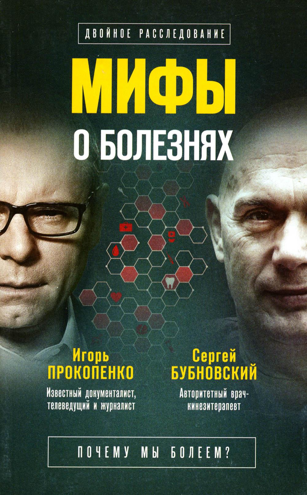 

Мифы о болезнях. Почему мы болеем