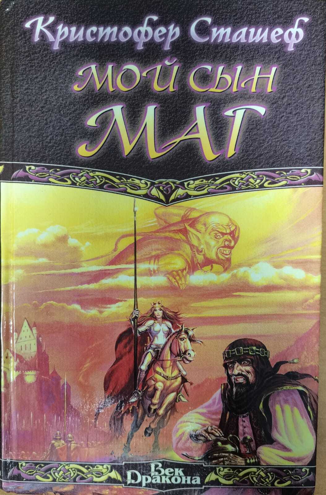 

Книга Мой сын маг