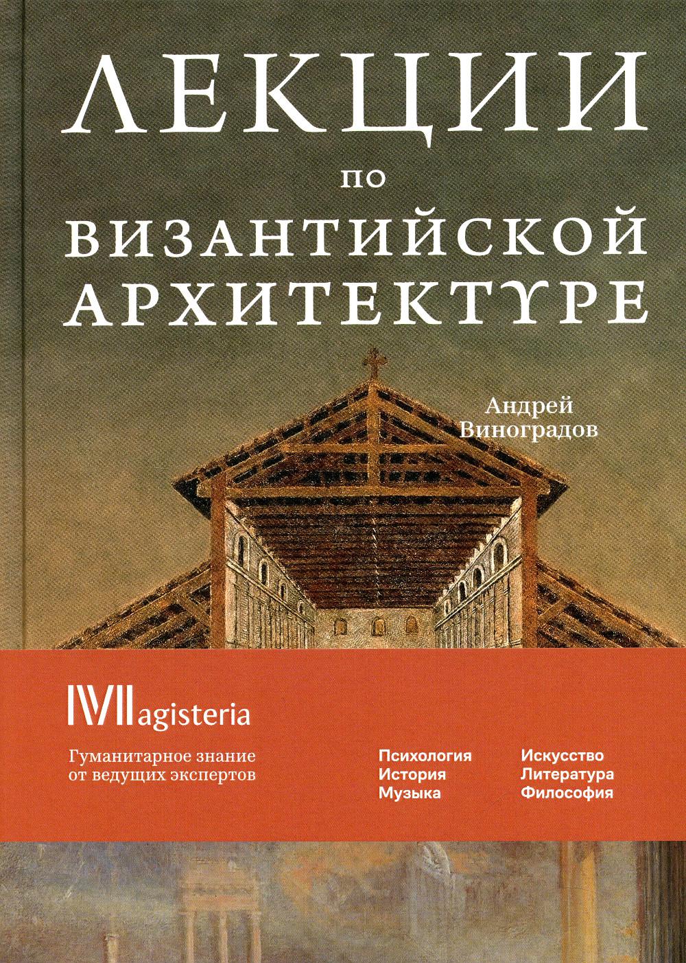 

Лекции по Византийской архитектуре