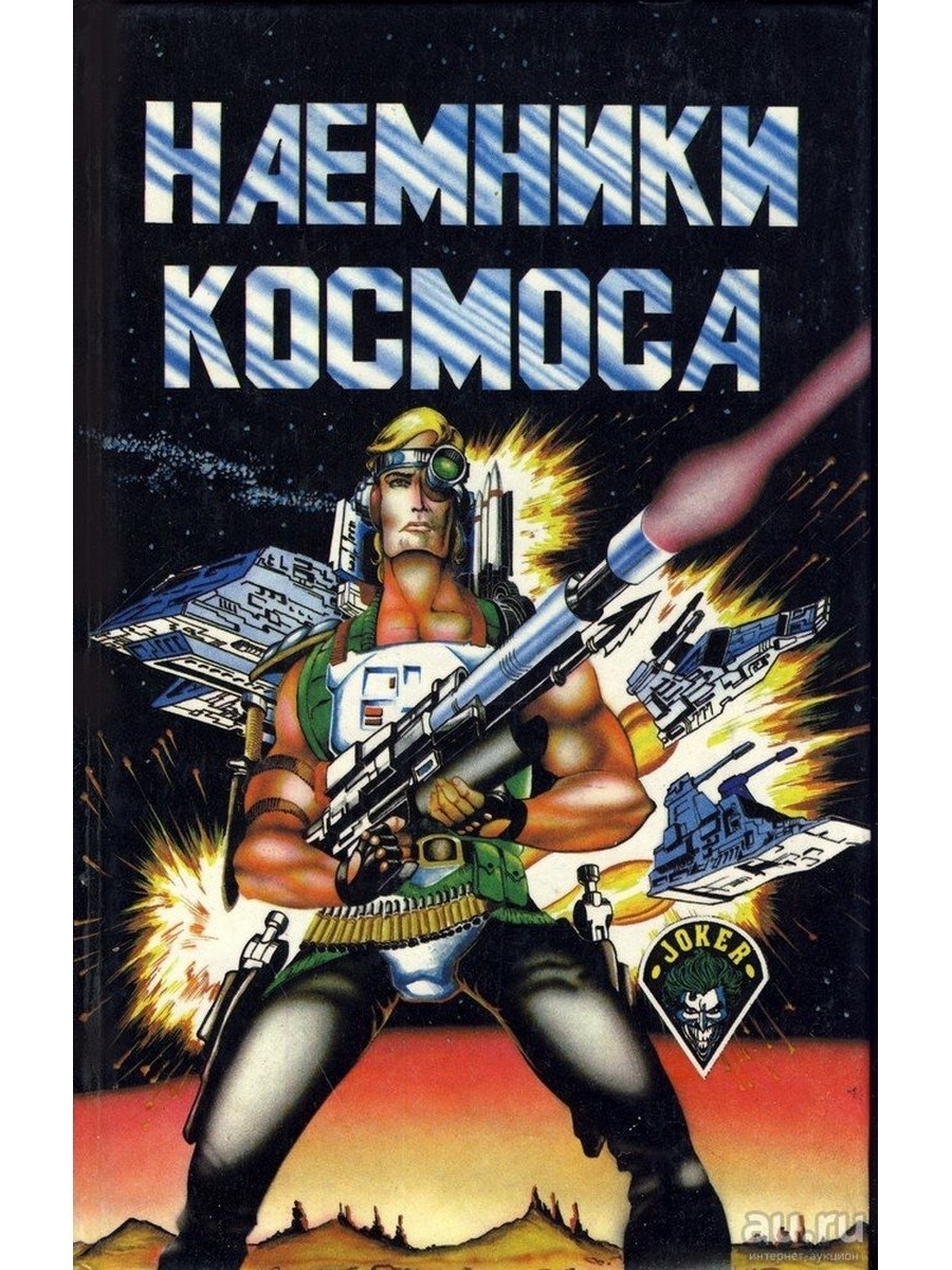 

Наемники космоса