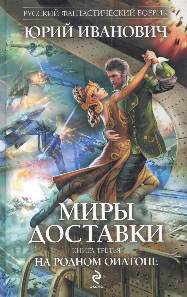 

Книга Миры Доставки. Книга 3. На родном Оилтоне