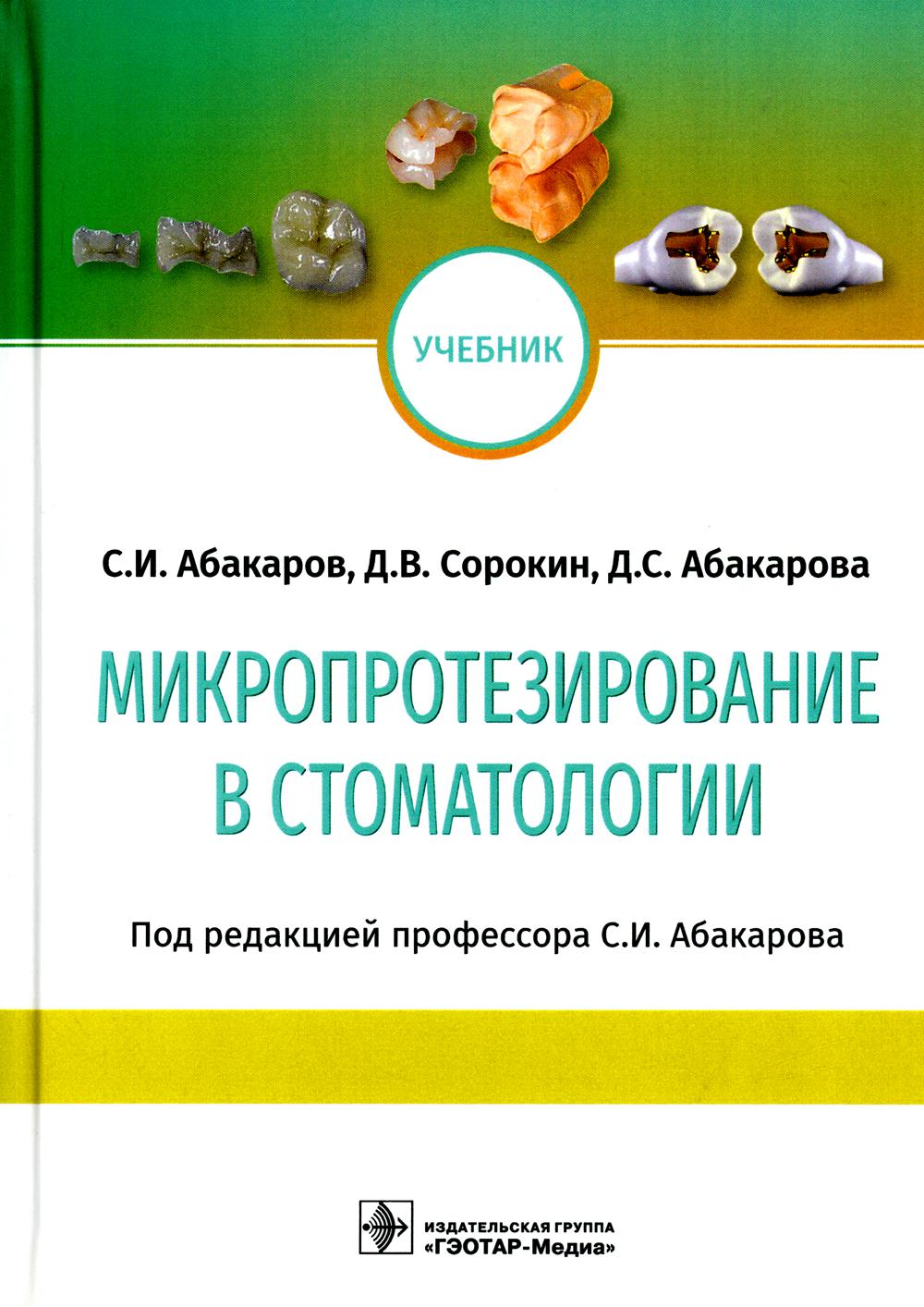 

Микропротезирование в стоматологии