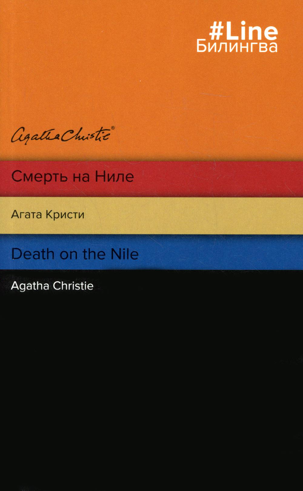

Смерть на Ниле / Death on the Nile