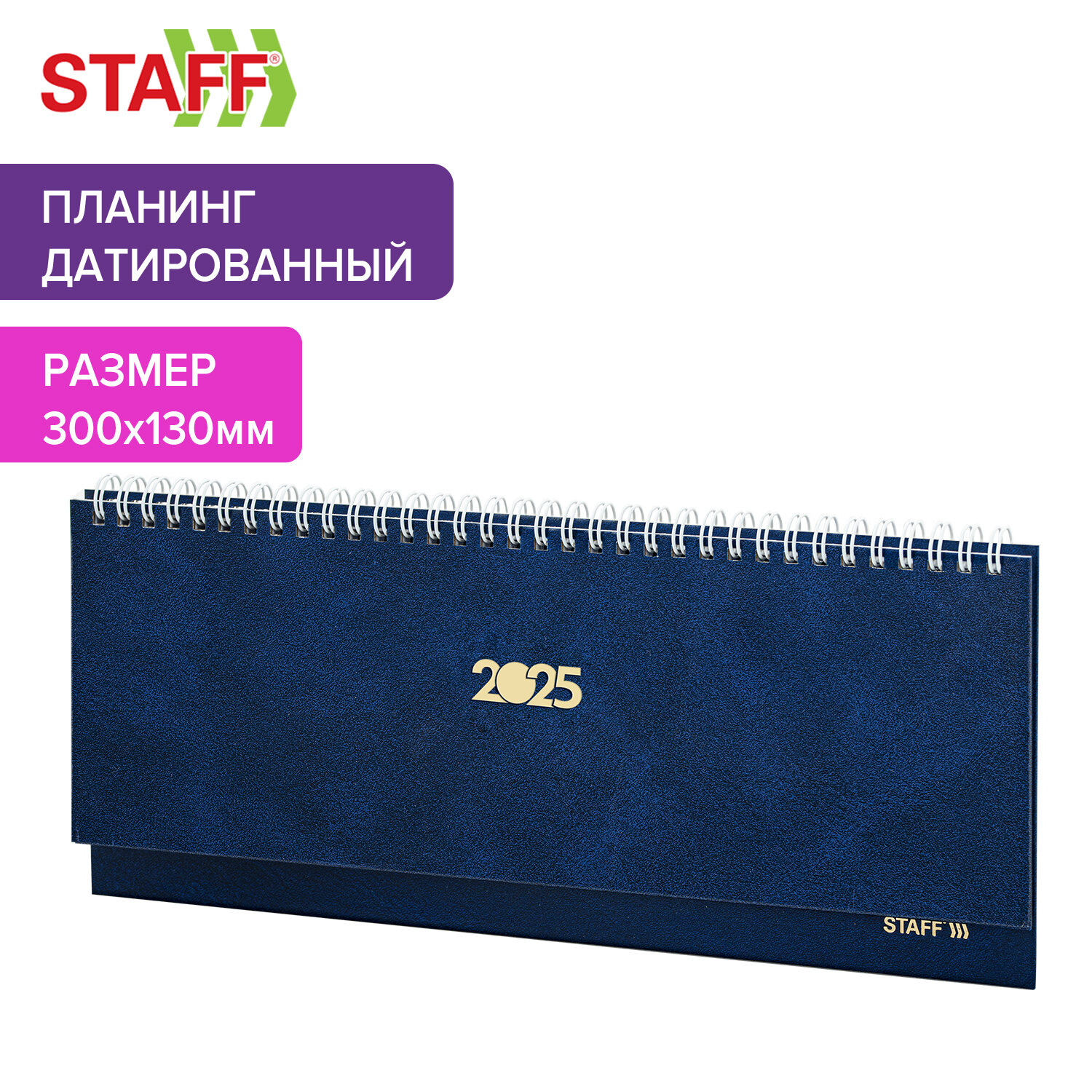 Еженедельник датированный 2025 Staff, 116045, планинг, планер, 300х130 мм, на гребне, 64 л