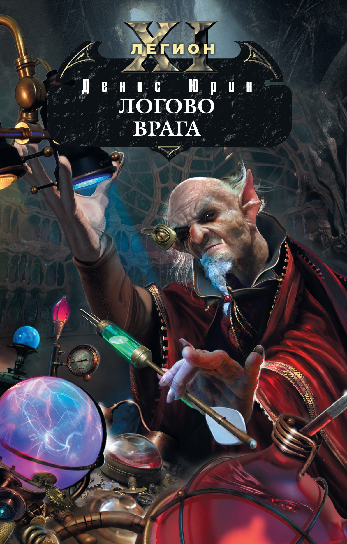 

Книга Одиннадцатый легион. Логово врага
