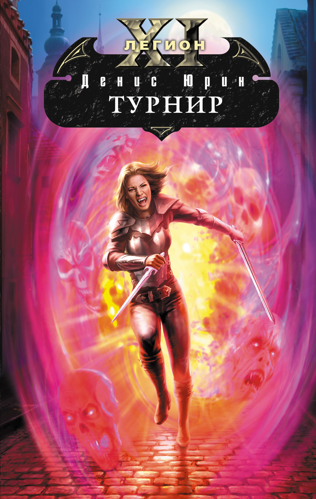 

Книга Одиннадцатый легион. Турнир