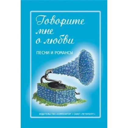 

Книга Ноты Издательство Композитор Санкт-Петербург Говорите мне о любви. Песни и…, Говорите мне о любви. Песни и романсы. Для голоса и гитары