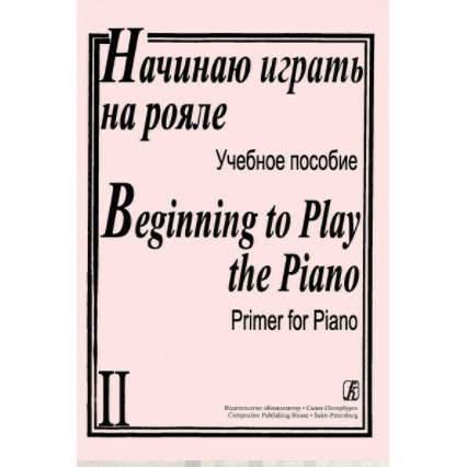 

Книга Образовательная литература Издательство Композитор Санкт-Петербург Начинаю…, Начинаю играть на рояле. Учебное пособие. Тетрадь 2