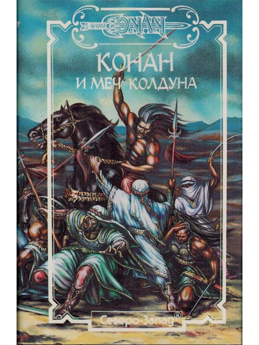 

Книга Конан и меч Колдуна