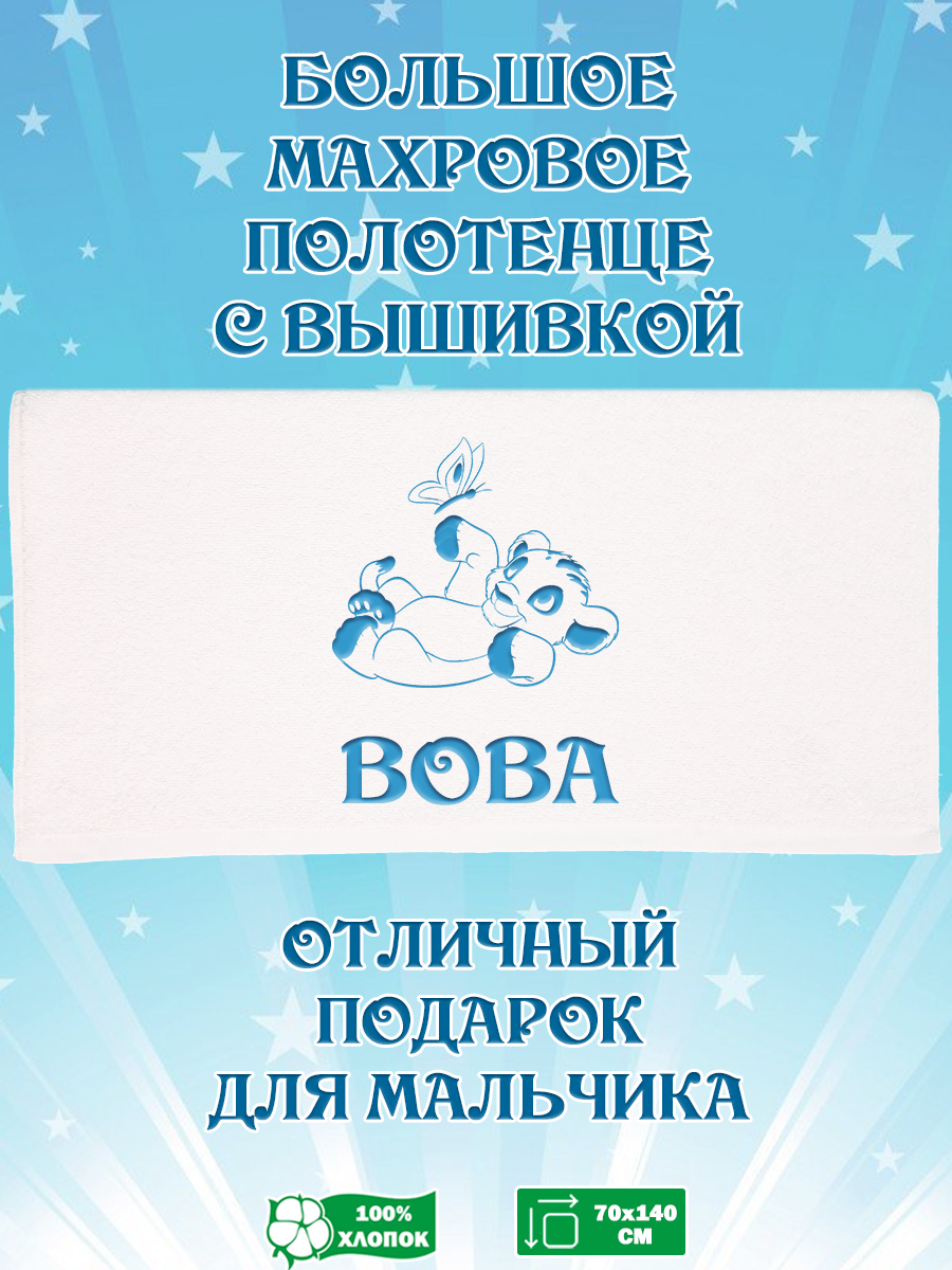 

Полотенце махровое XALAT подарочное с вышивкой Вова 70х140 см, IP-BOY-0425, Вова