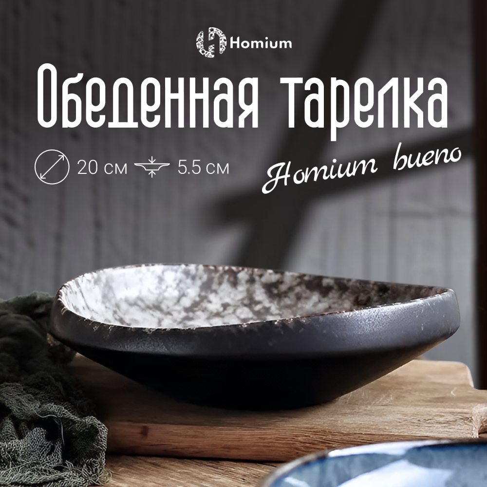 

Тарелка обеденная Homium Буэно, D20см, цвет коричневый, Буэно