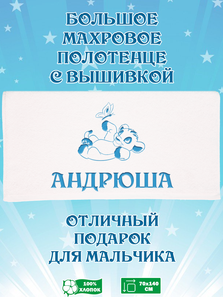 

Полотенце махровое XALAT подарочное с вышивкой Андрюша 70х140 см, IP-BOY-0393, Андрюша
