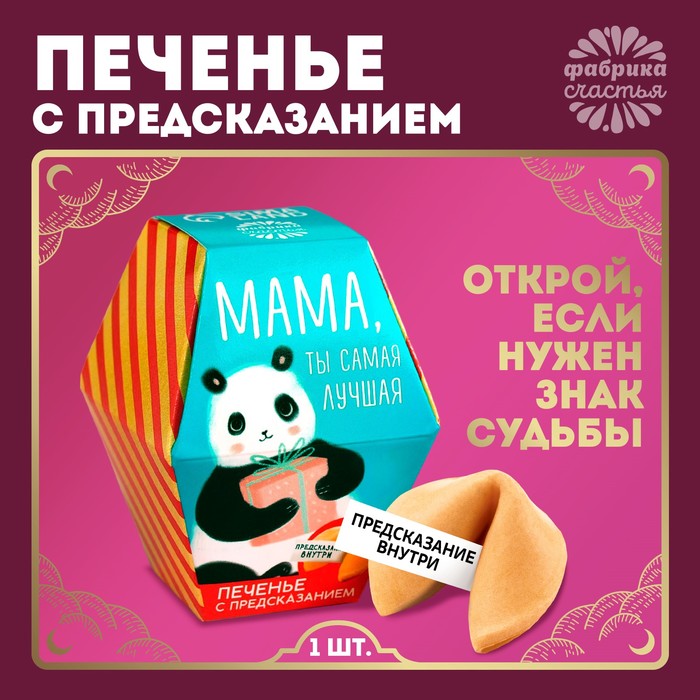 

Печенье с предсказанием «Мама, ты сама лучшая», 1 шт. (2 шт.)