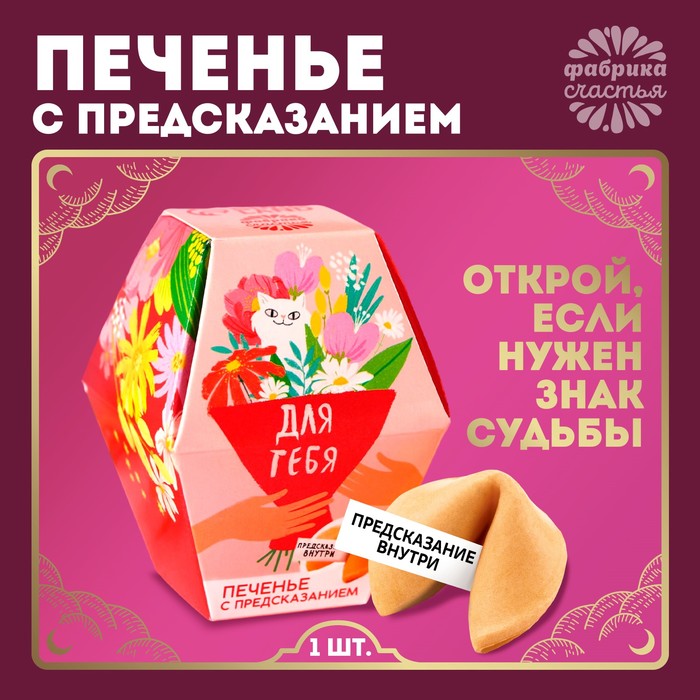 Печенье с предсказанием «Для тебя», 1 шт. (2 шт.)