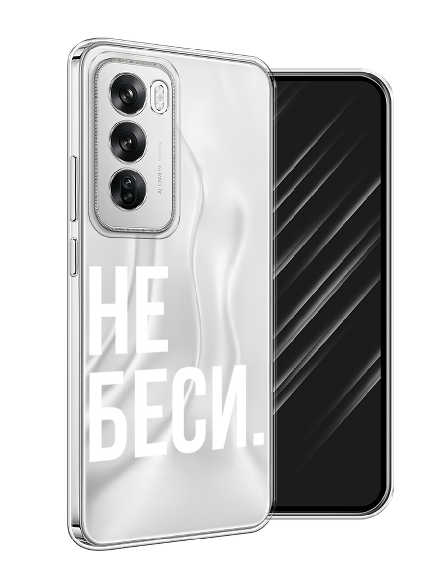 

Чехол Awog на Oppo Reno 12 "Не беси", Серый;бежевый, 2517450-1