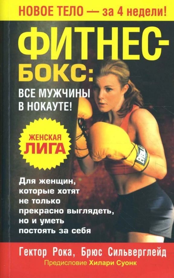 

Фитнес-бокс: все мужчины в нокауте, Фитнес и физические упражнения