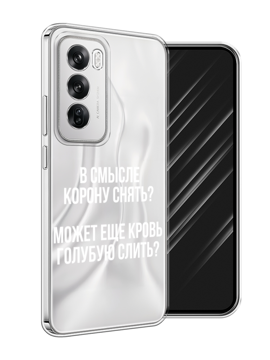 

Чехол Awog на Oppo Reno 12 "Королевская кровь", Прозрачный;белый, 2517450-1