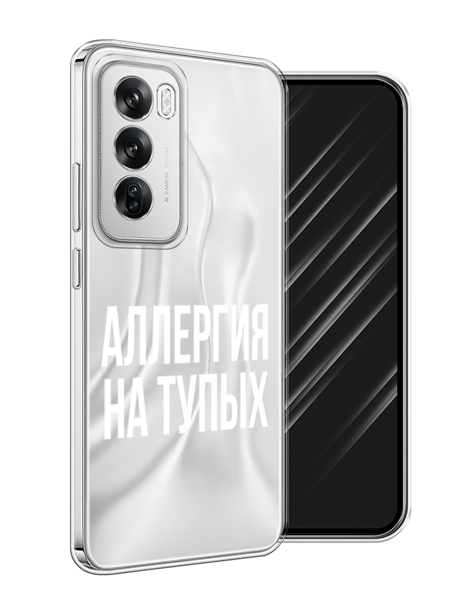 

Чехол Awog на Oppo Reno 12 "Аллергия на тупых", Прозрачный;бежевый, 2517450-1
