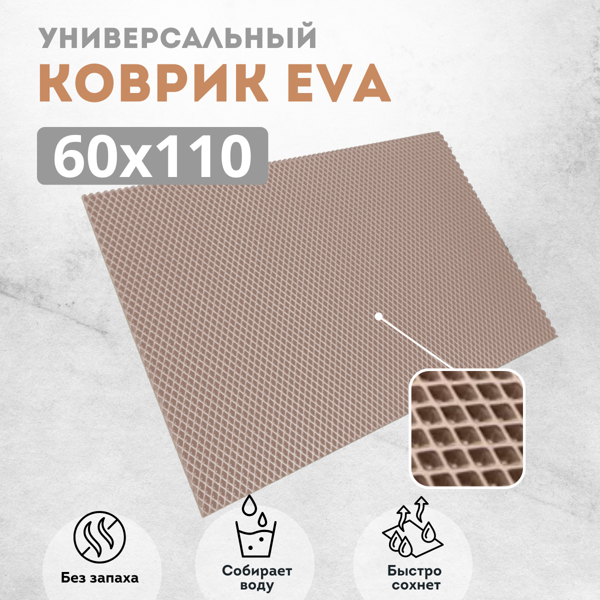 

Коврик придверный EVAKovrik ромб бежевый 60х110, придверный темно-бежевый ромб
