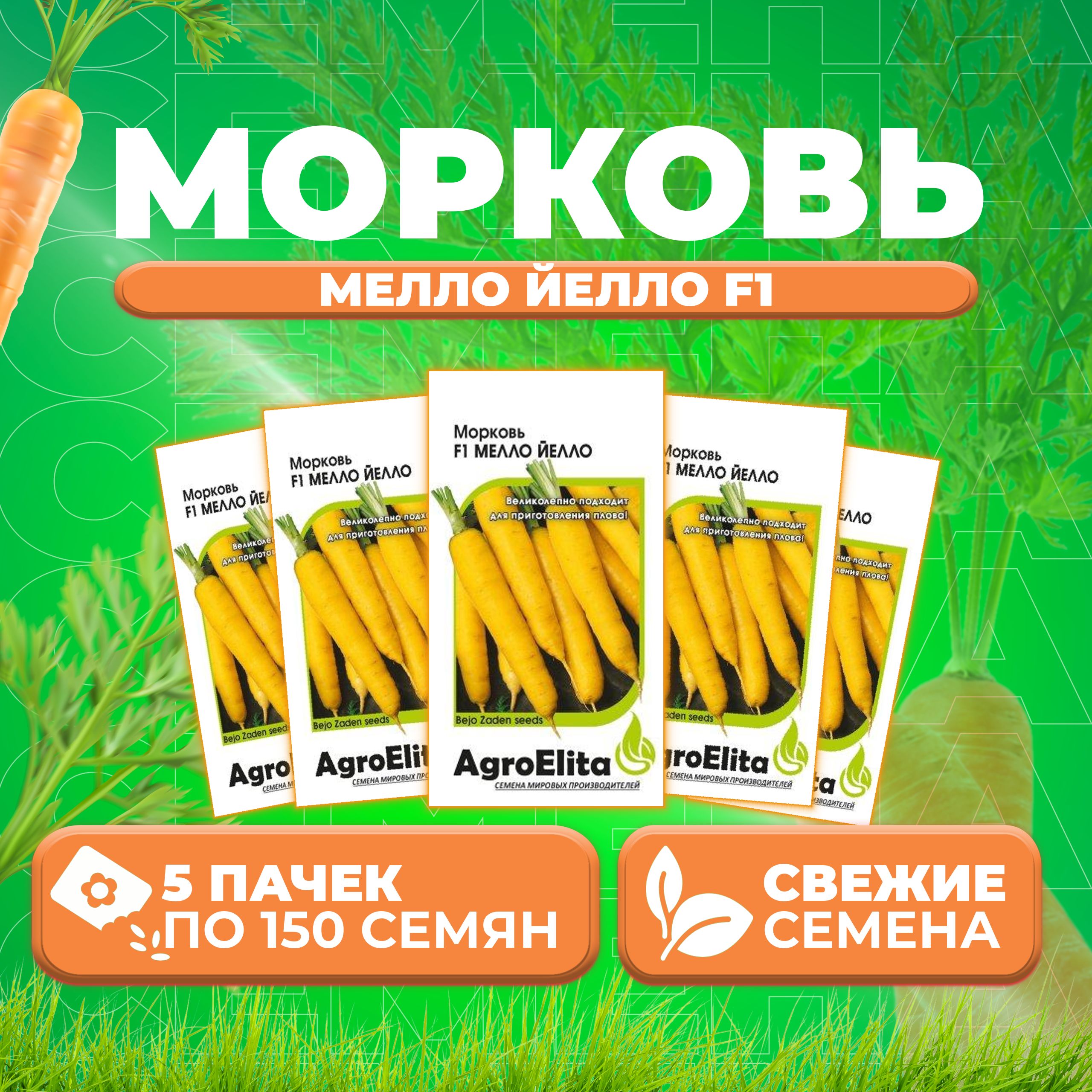 

Семена морковь Мелло Йелло F1 AgroElita 1026998571-5 5 уп.