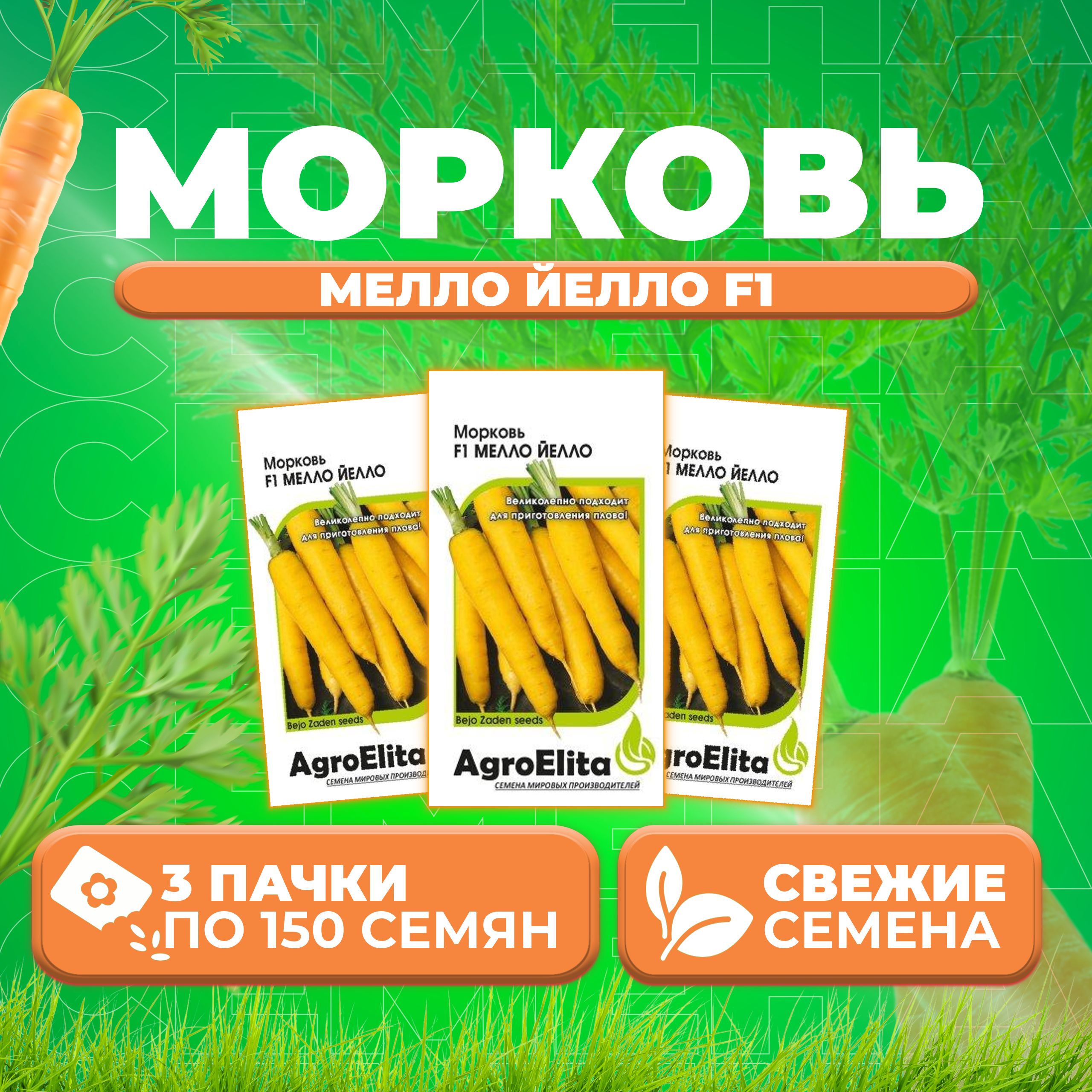 

Семена морковь Мелло Йелло F1 AgroElita 1026998571-3 3 уп.