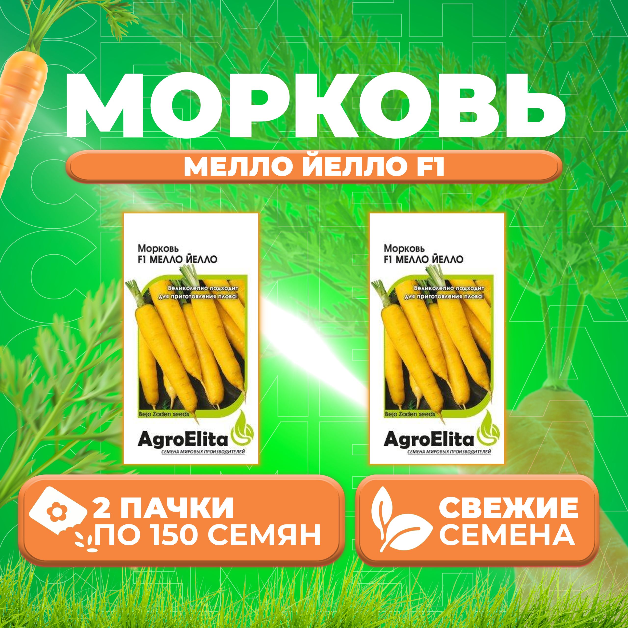 

Семена морковь Мелло Йелло F1 AgroElita 1026998571-2 2 уп.