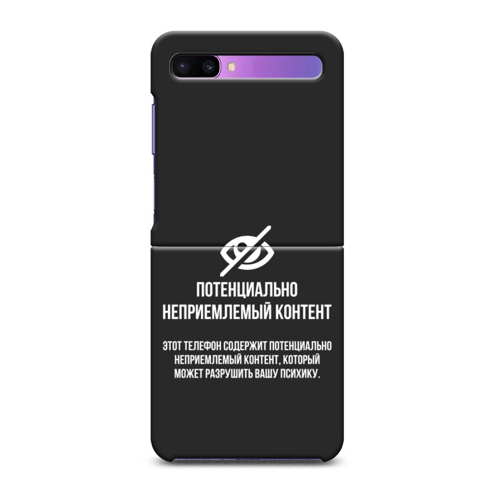 

Чехол Awog на Samsung Galaxy Z Flip / Самсунг Z Flip "Неприемлемый контент", 2107152-1