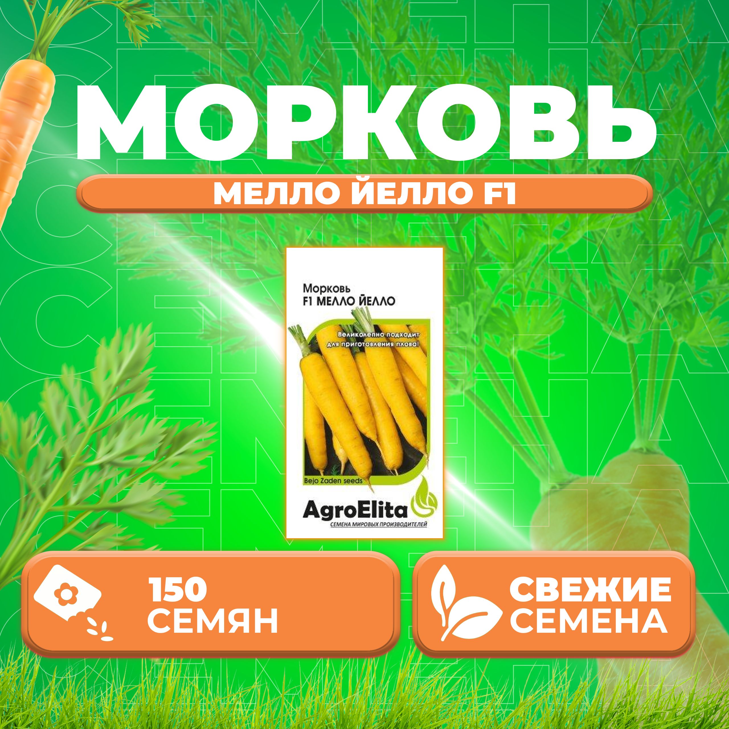 

Семена морковь Мелло Йелло F1 AgroElita 1026998571-1 1 уп.