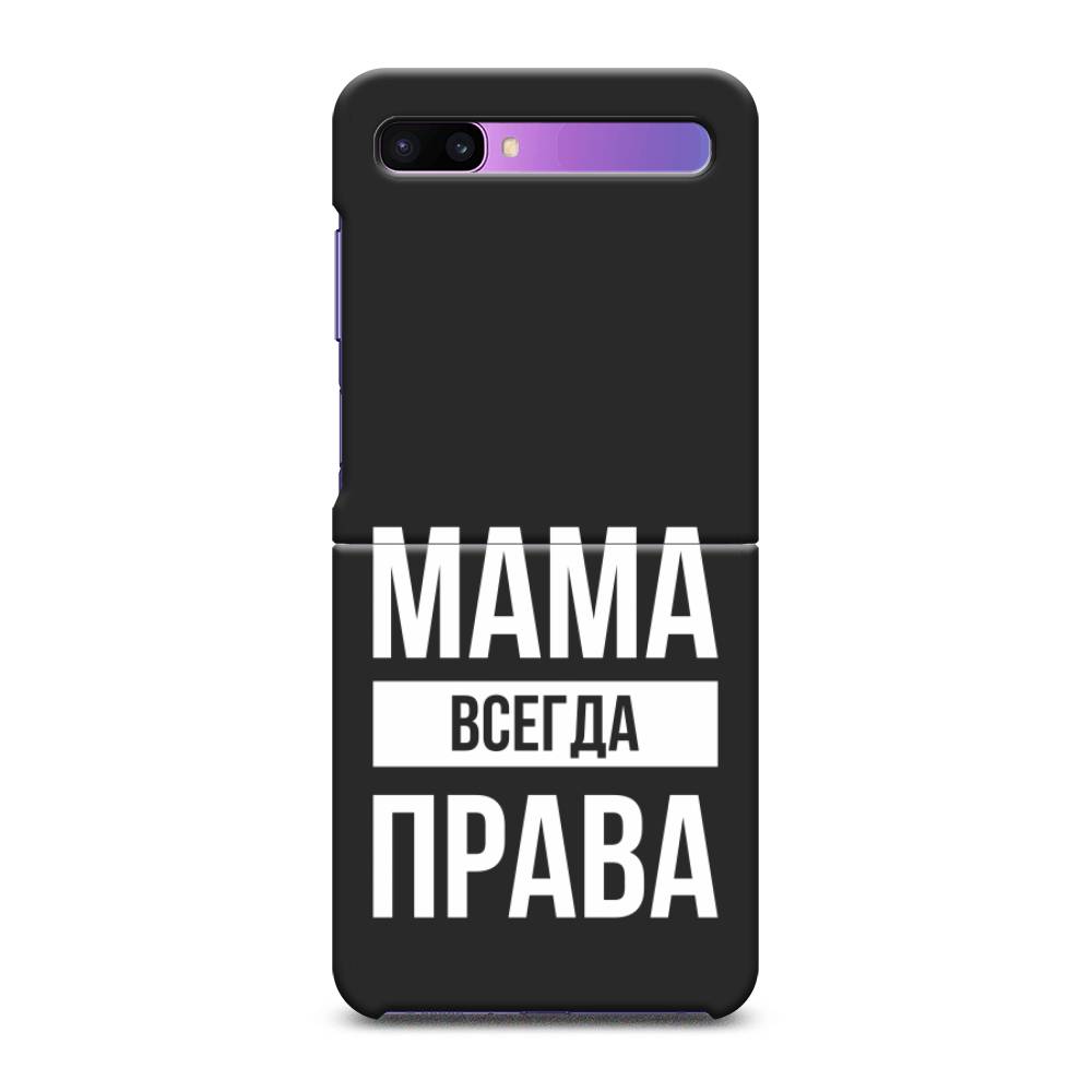 

Чехол Awog на Samsung Galaxy Z Flip / Самсунг Z Flip "Мама права", 2107152-1