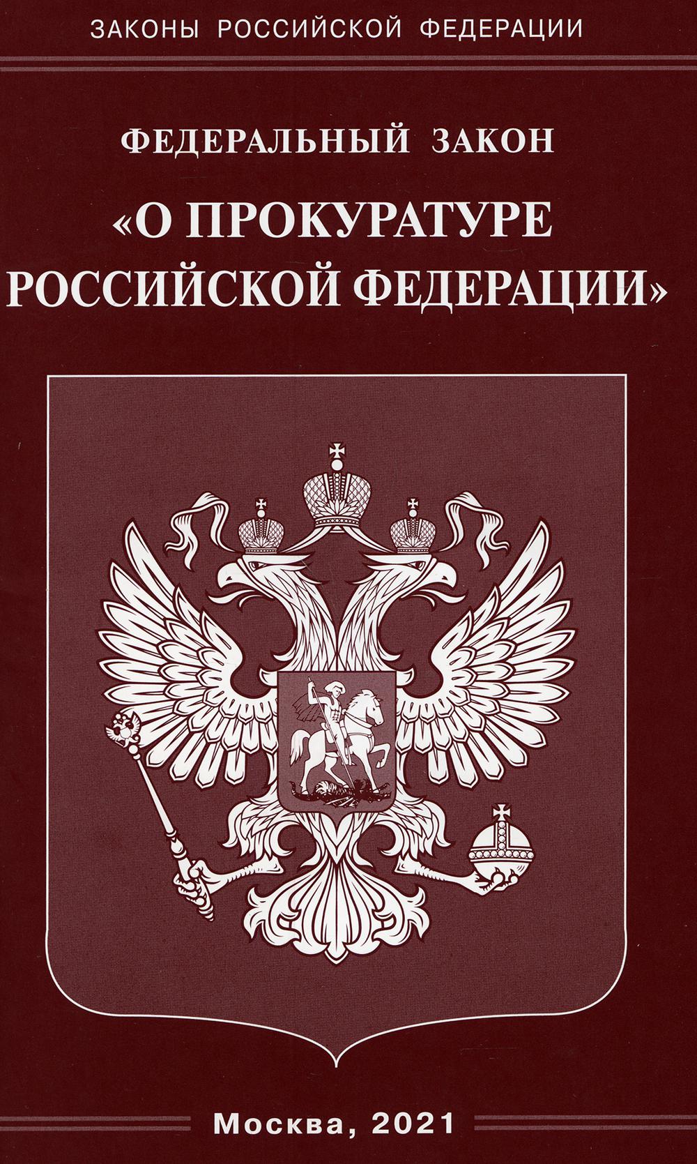 фото Книга фз "о прокуратуре рф" омега-л