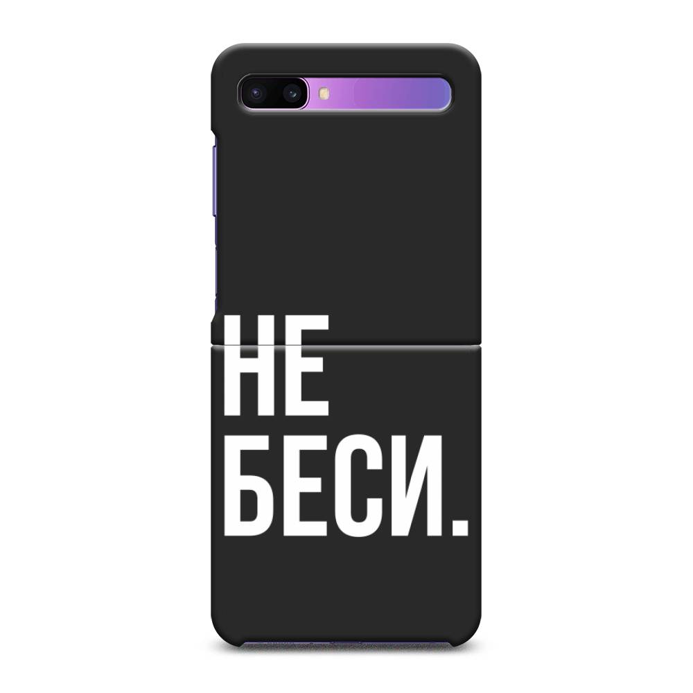 

Чехол Awog на Samsung Galaxy Z Flip / Самсунг Z Flip "Не беси", 2107152-1