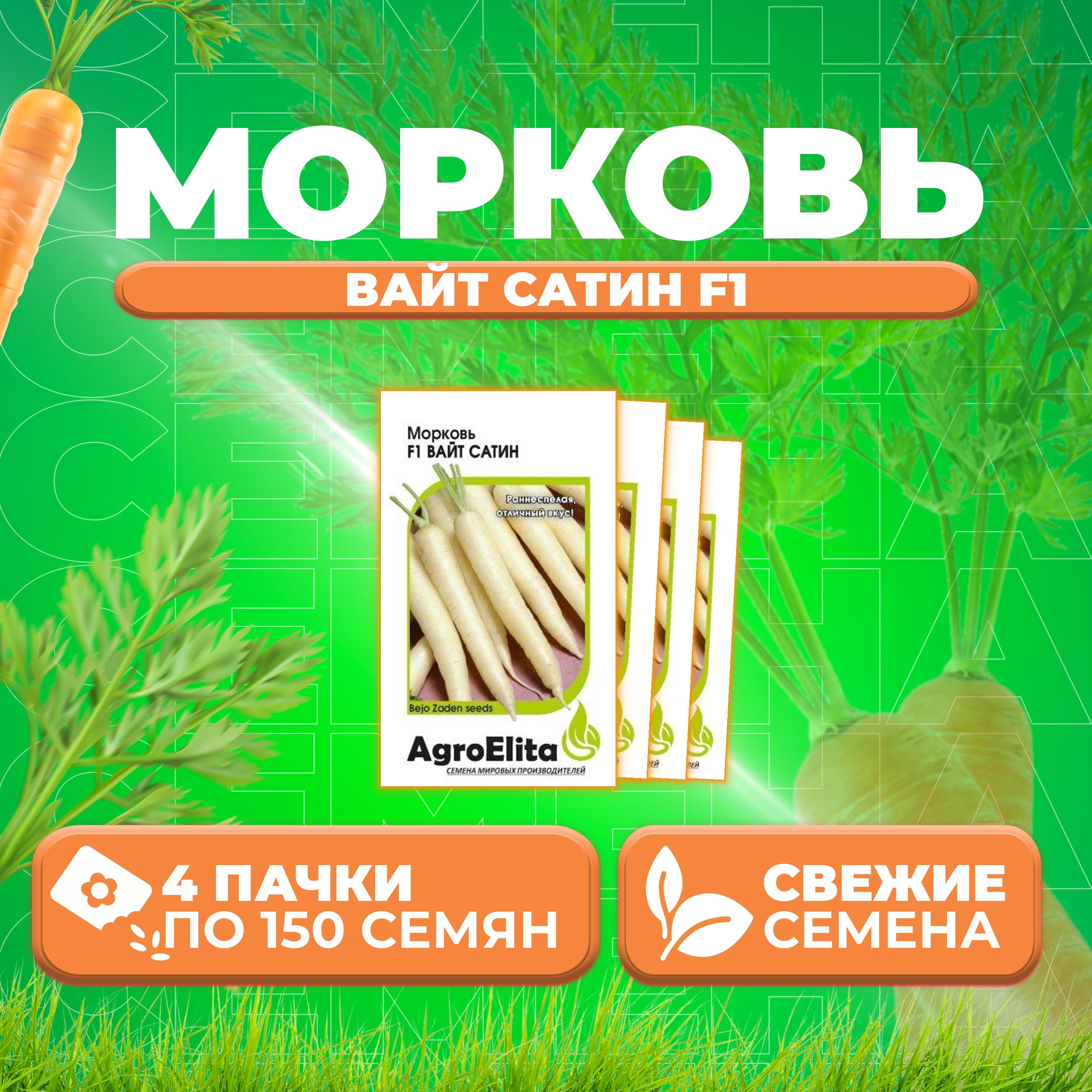 

Семена морковь Вайт Сатин F1 AgroElita 1026998567-4 4 уп.