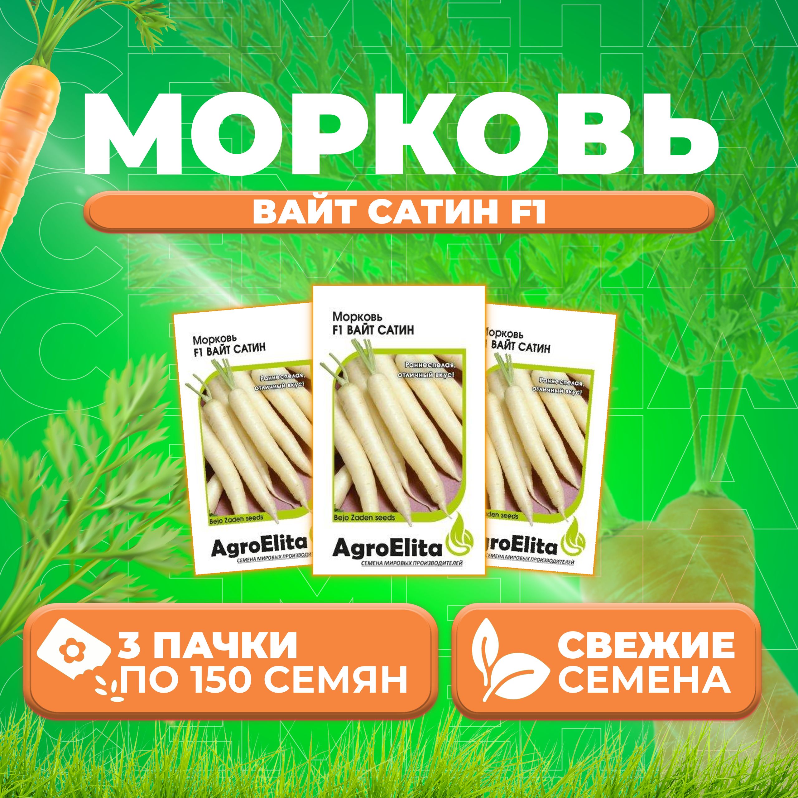 

Семена морковь Вайт Сатин F1 AgroElita 1026998567-3 3 уп.
