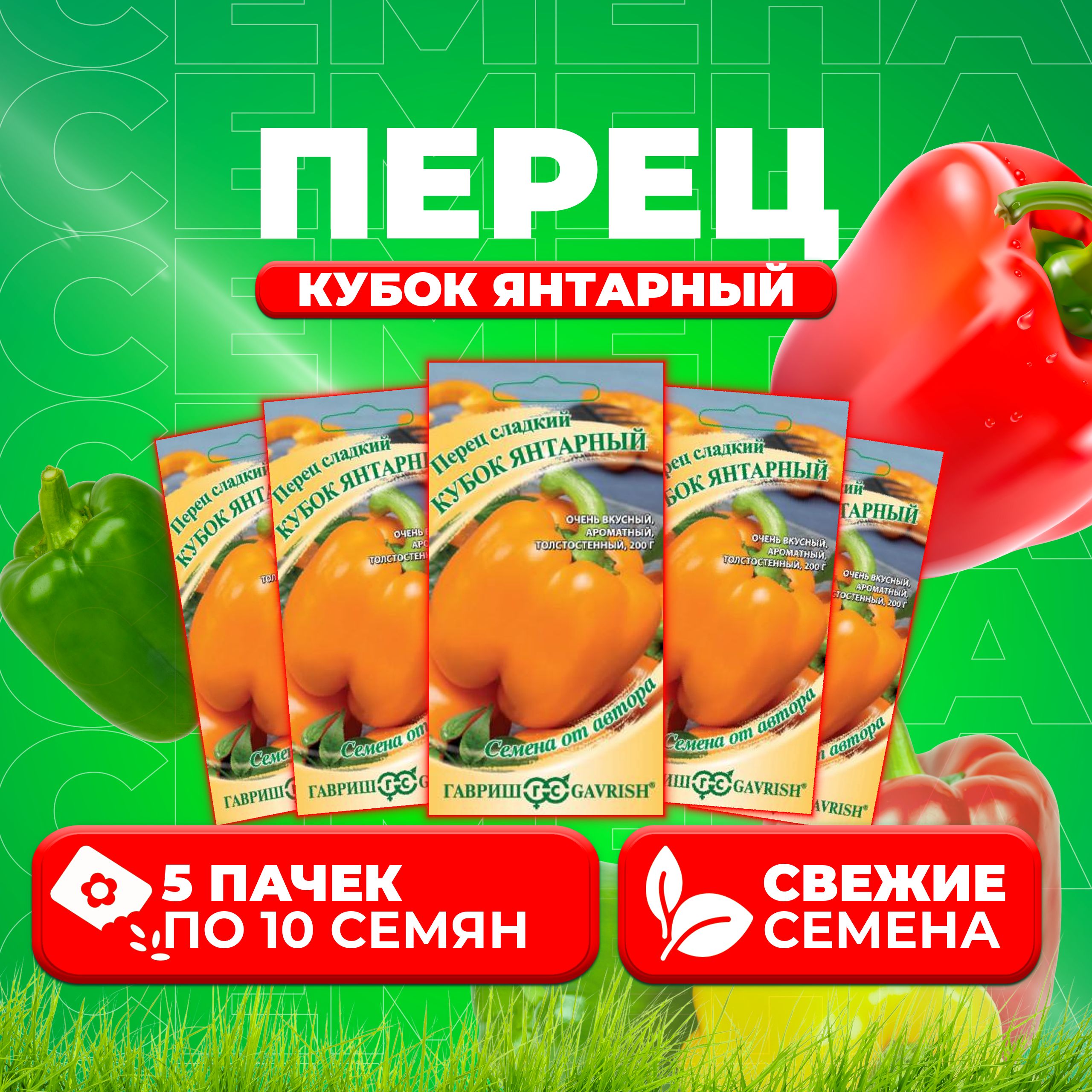 

Семена Перец сладкий Кубок янтарный, 10шт, Гавриш, от автора (5 уп)