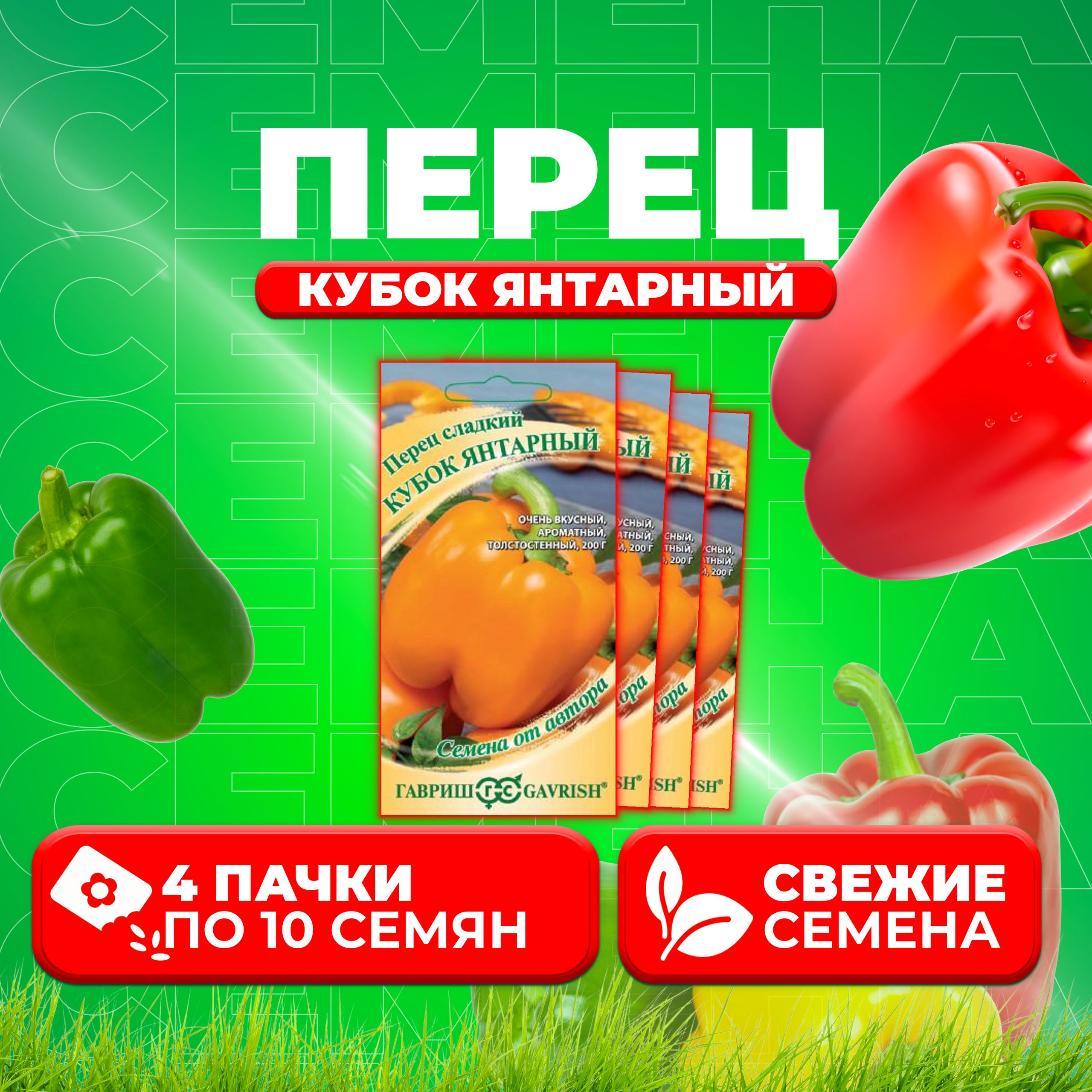 

Семена Перец сладкий Кубок янтарный, 10шт, Гавриш, от автора (4 уп)