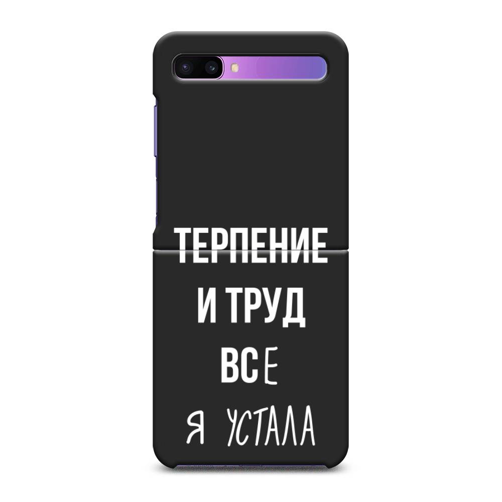 

Чехол Awog на Samsung Galaxy Z Flip / Самсунг Z Flip "Все я устала", 2107152-1