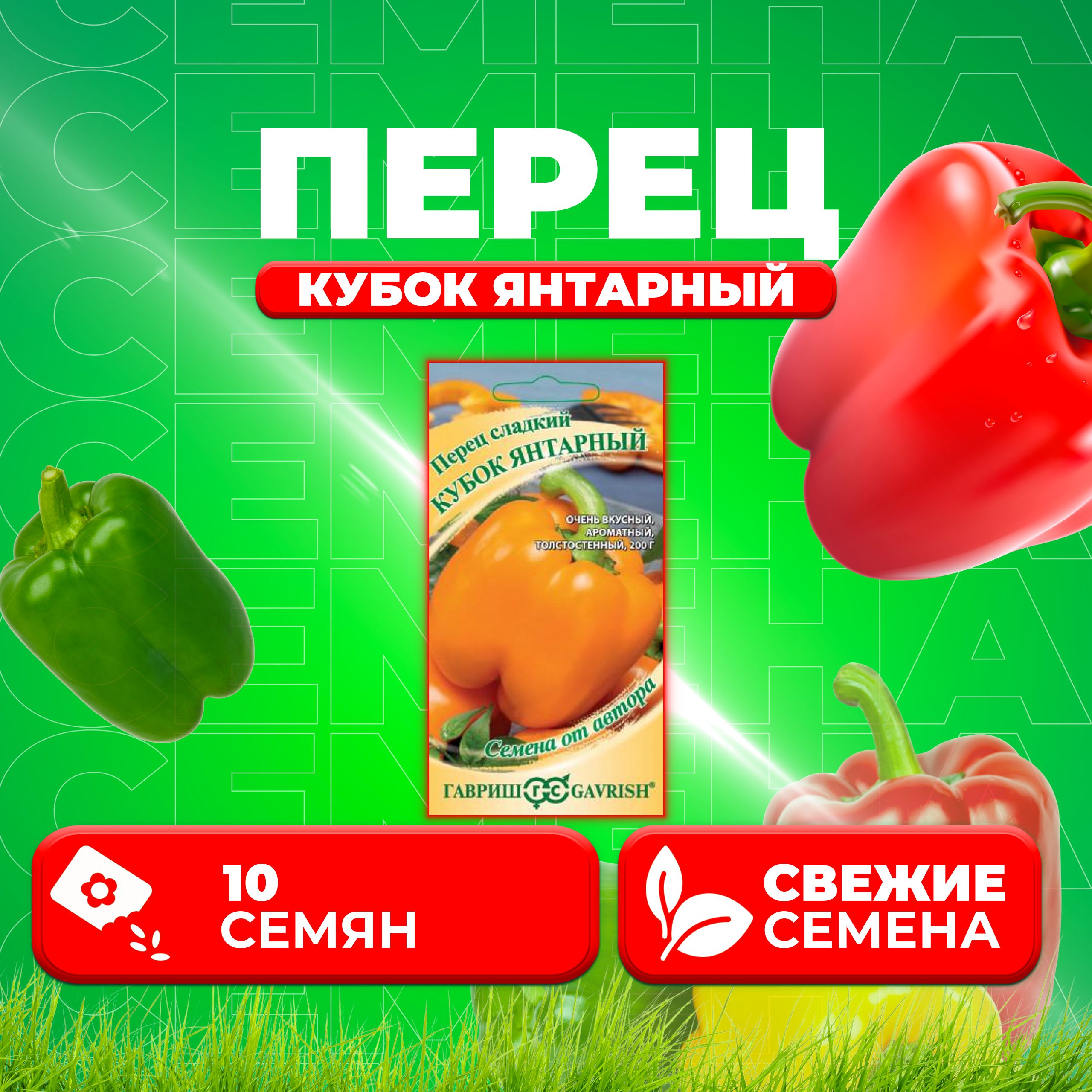 

Семена Перец сладкий Кубок янтарный, 10шт, Гавриш, от автора (1 уп)